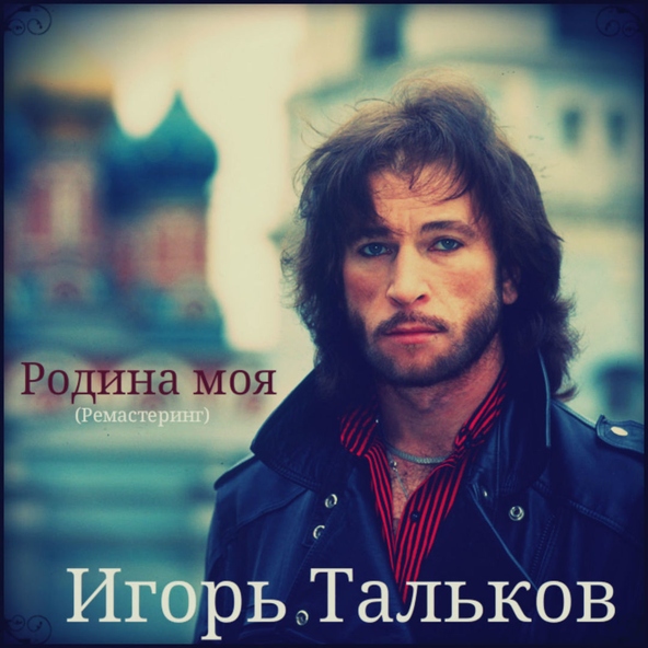 Игорь Тальков — Родина моя